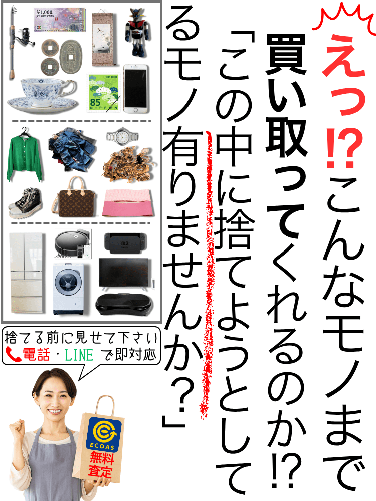 不要品の高価買取なら買取エコアス