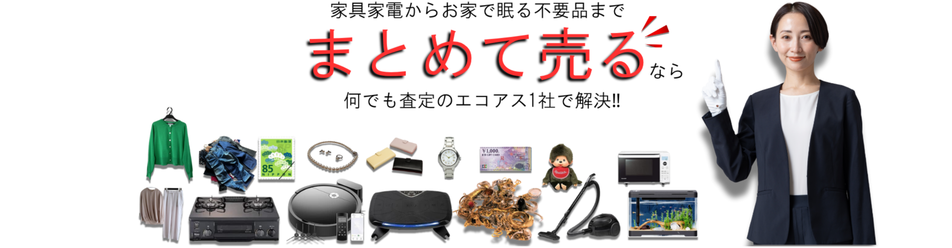 浦添市で不要品をまとめて売るならエコアスがお勧め！