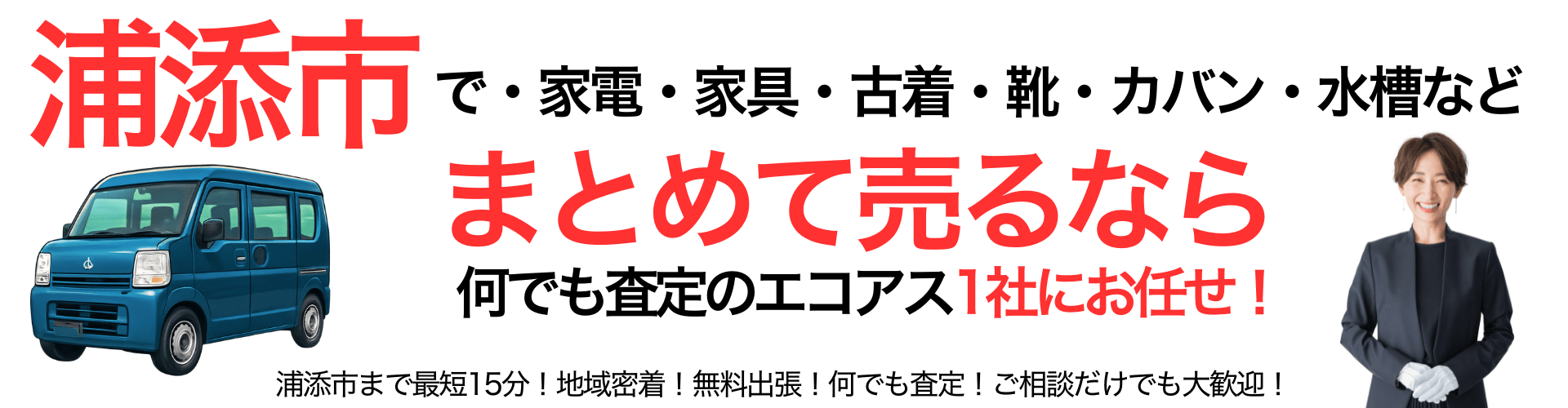 浦添市なら買取エコアス‼