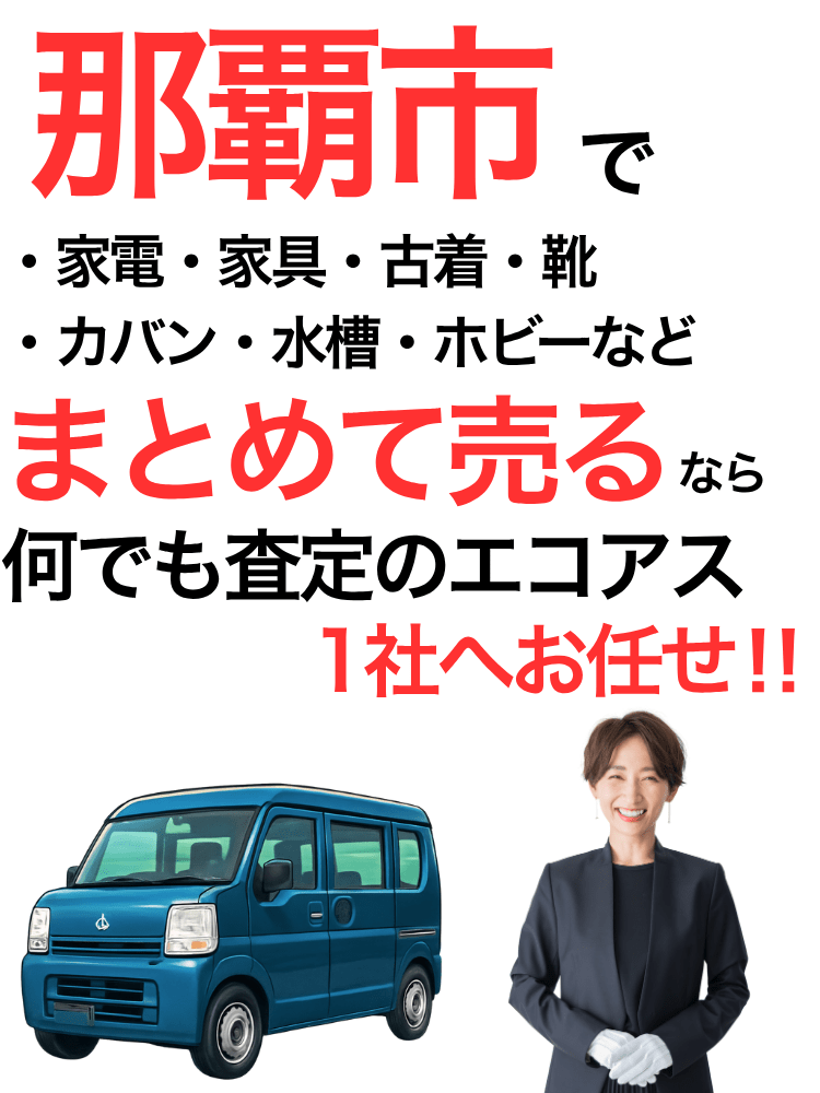 那覇市の出張買取はエコアス