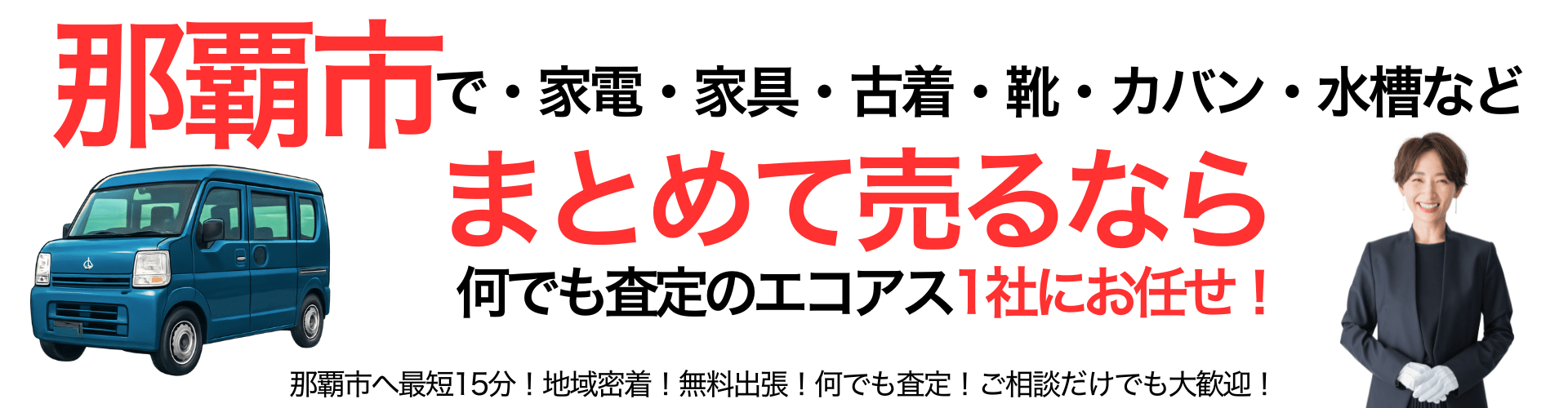 那覇市の出張買取なら買取エコアス‼
