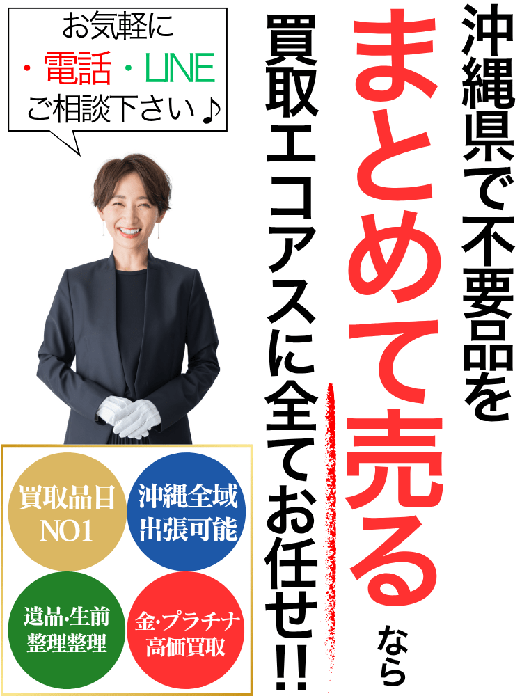 沖縄県で不要品の出張買取なら買取エコアス