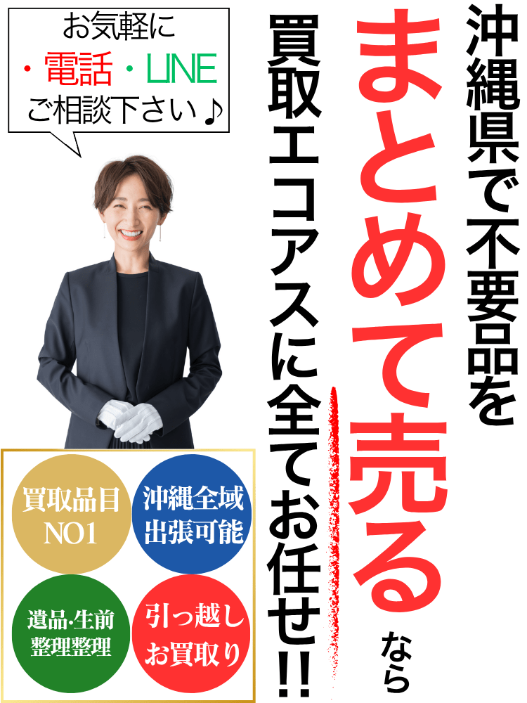 沖縄県で不要品の出張買取なら買取エコアス