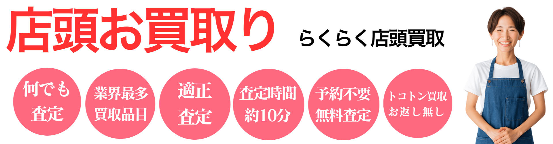店頭お買取り・トコトン買取