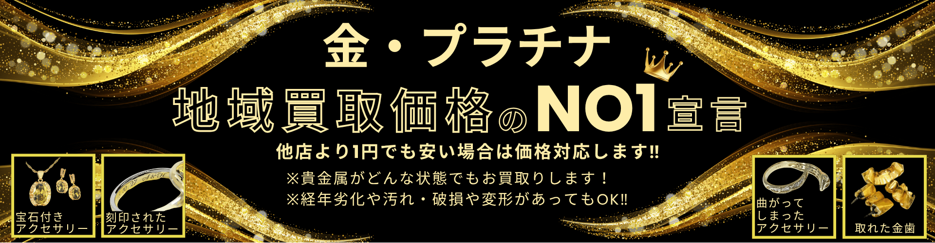 金・プラチナ地域買取価格のNO1宣言