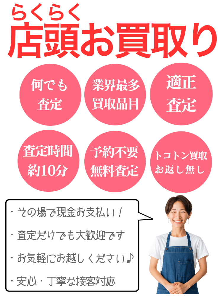 らくらく店頭買取