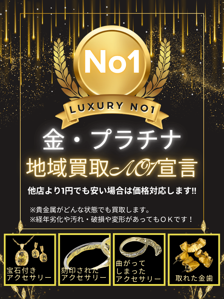 金プラチナ地域買取NO1宣言