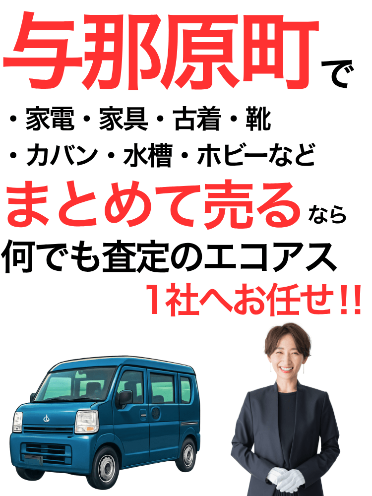 与那原町の出張買取はエコアス