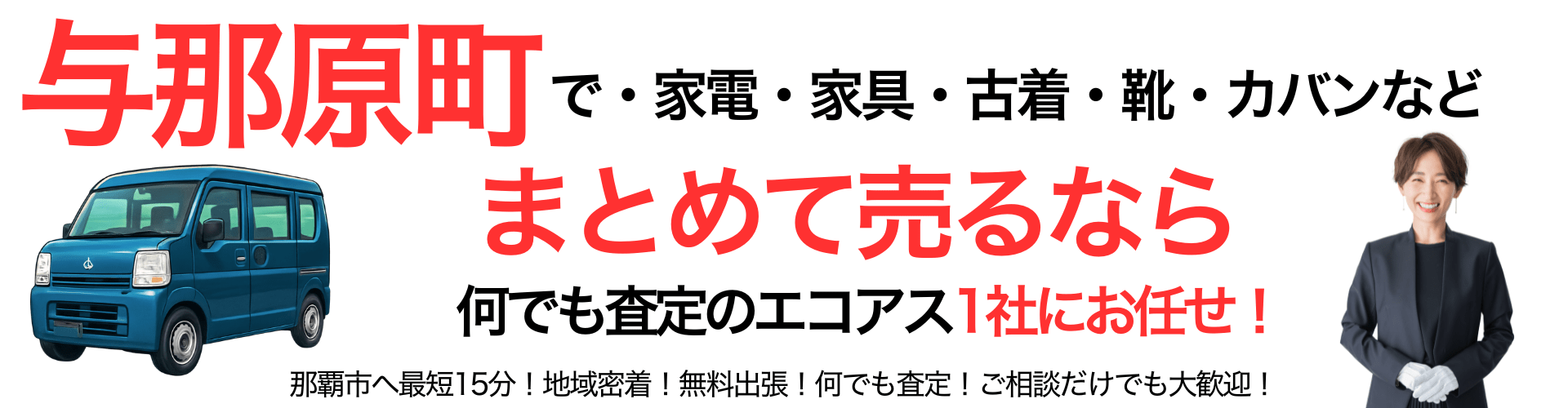 与那原町の出張買取なら買取エコアス‼