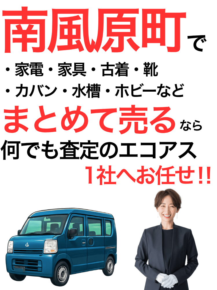 与那原町の出張買取はエコアス