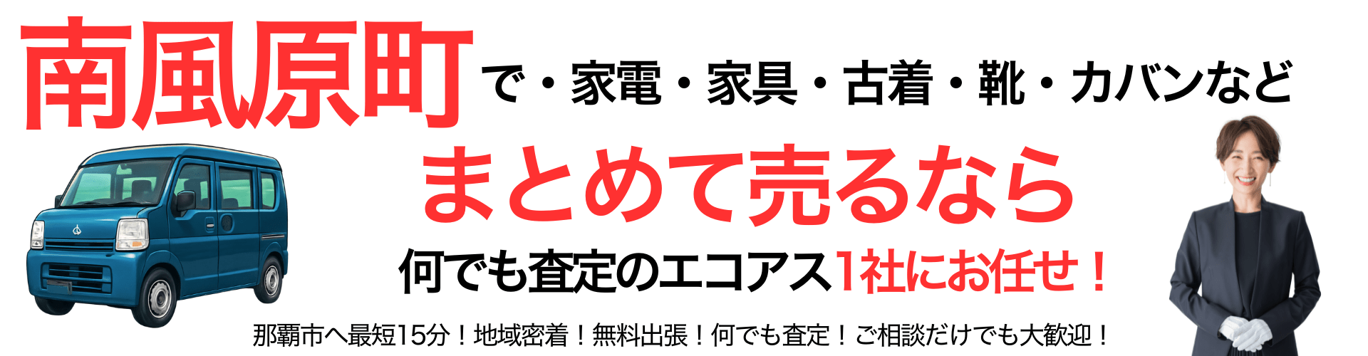 与那原町の出張買取なら買取エコアス‼