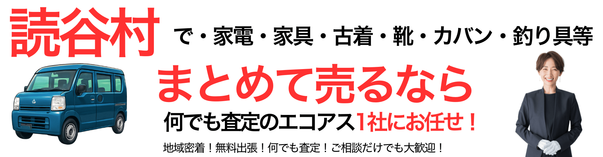 読谷村の出張買取なら買取エコアス‼