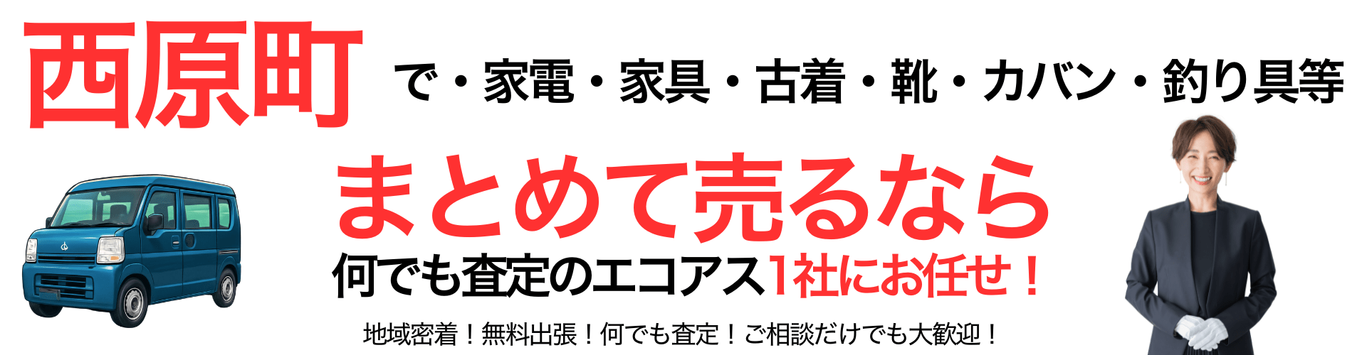 西原町の出張買取なら買取エコアス‼