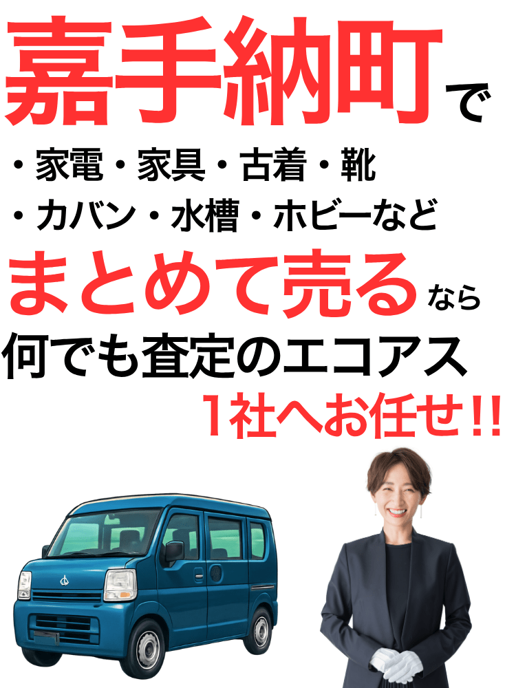 那覇市の出張買取はエコアス