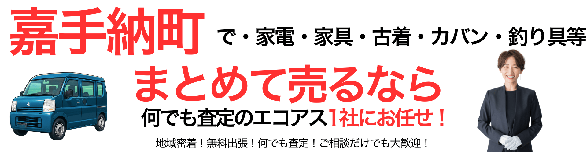 嘉手納町の出張買取なら買取エコアス‼