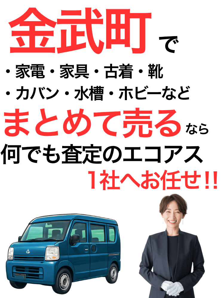 金武町の出張買取はエコアス
