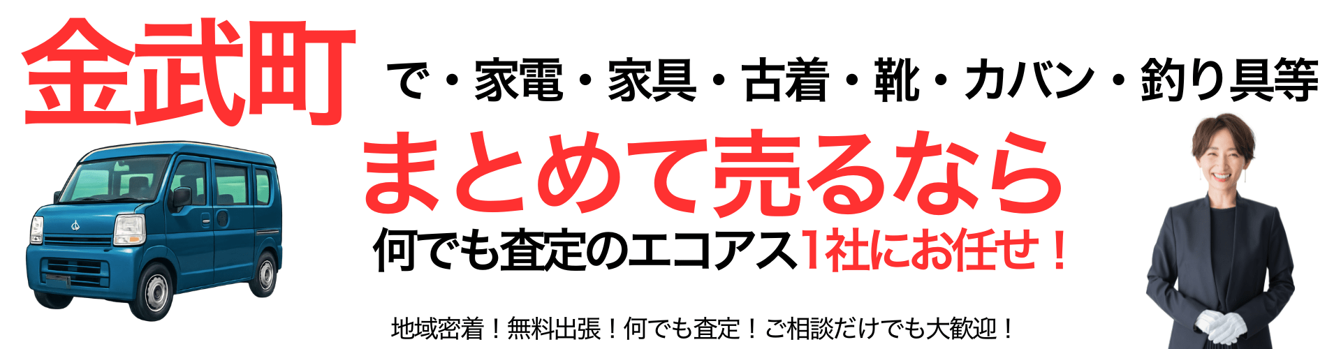 金武町の出張買取なら買取エコアス‼