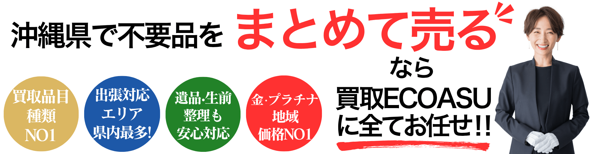 沖縄県で不要品をまとめて売るなら買取エコアス