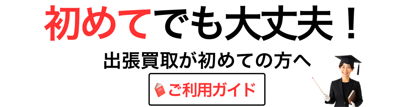 出張買取が初めての方へ