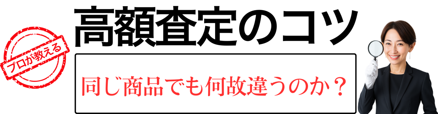 高額査定のコツバナー